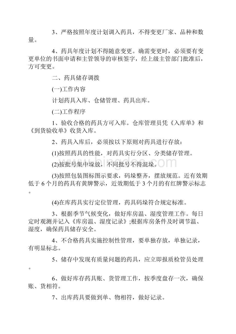 药具仓库管理员职责说明书.docx_第2页