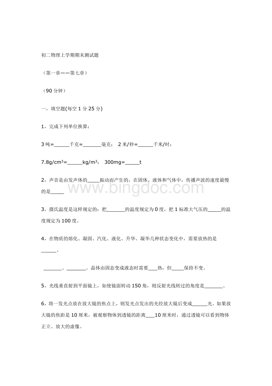 八年级上册物理期末试卷11111Word格式.doc_第1页