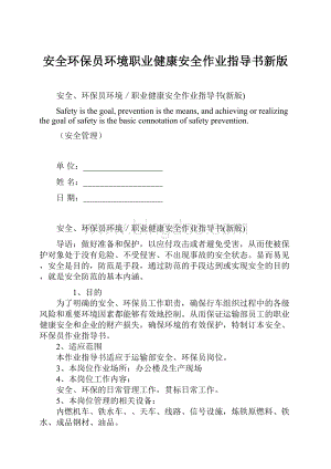 安全环保员环境职业健康安全作业指导书新版Word格式.docx