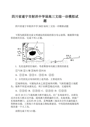 四川省遂宁市射洪中学届高三文综一诊模拟试题Word格式文档下载.docx