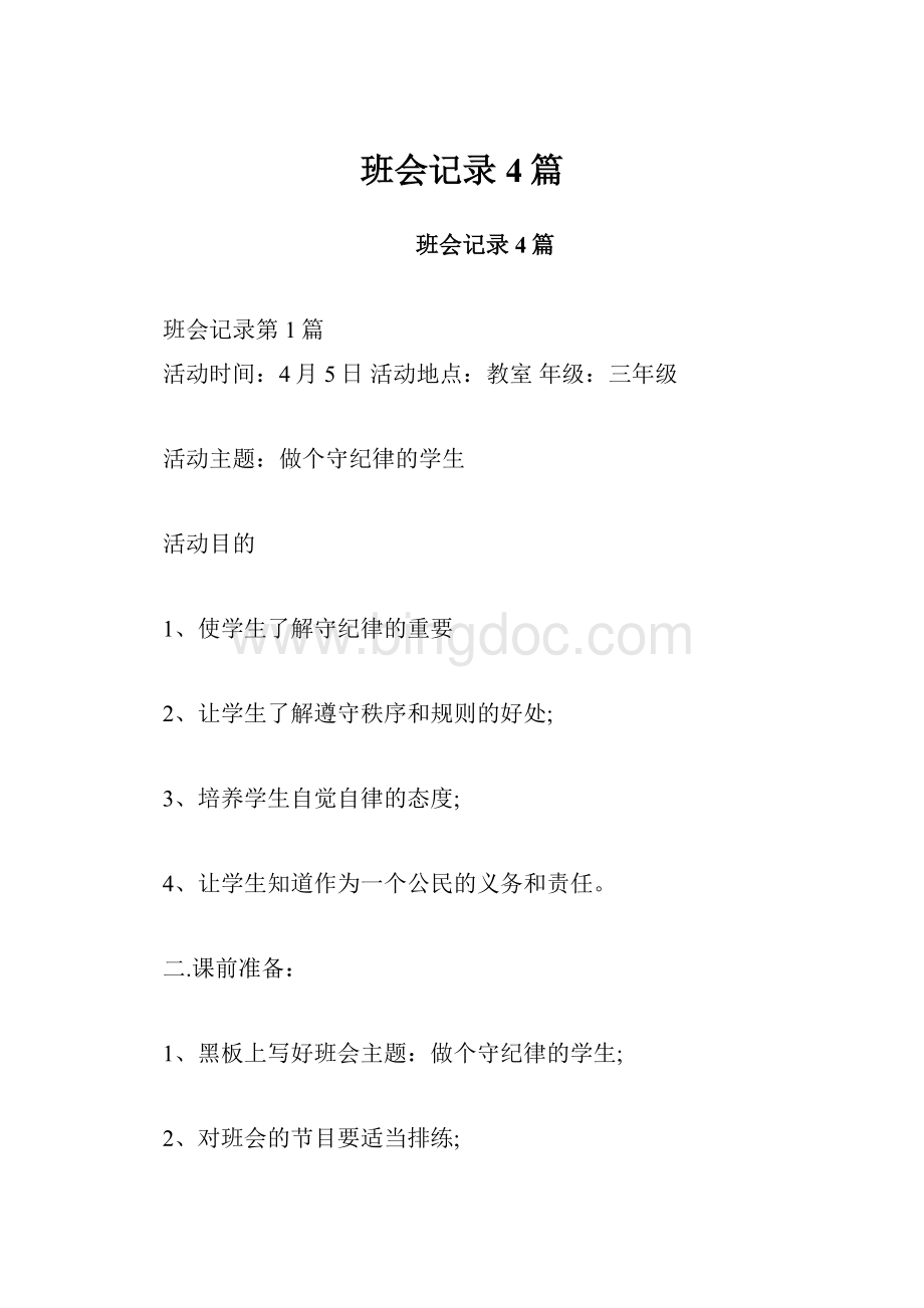 班会记录4篇Word文件下载.docx_第1页