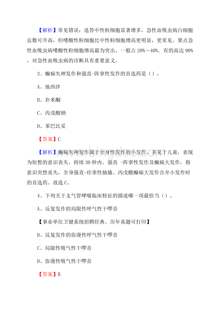 下半年陕西省安康市宁陕县医药护技招聘考试(临床医学)真题.docx_第2页