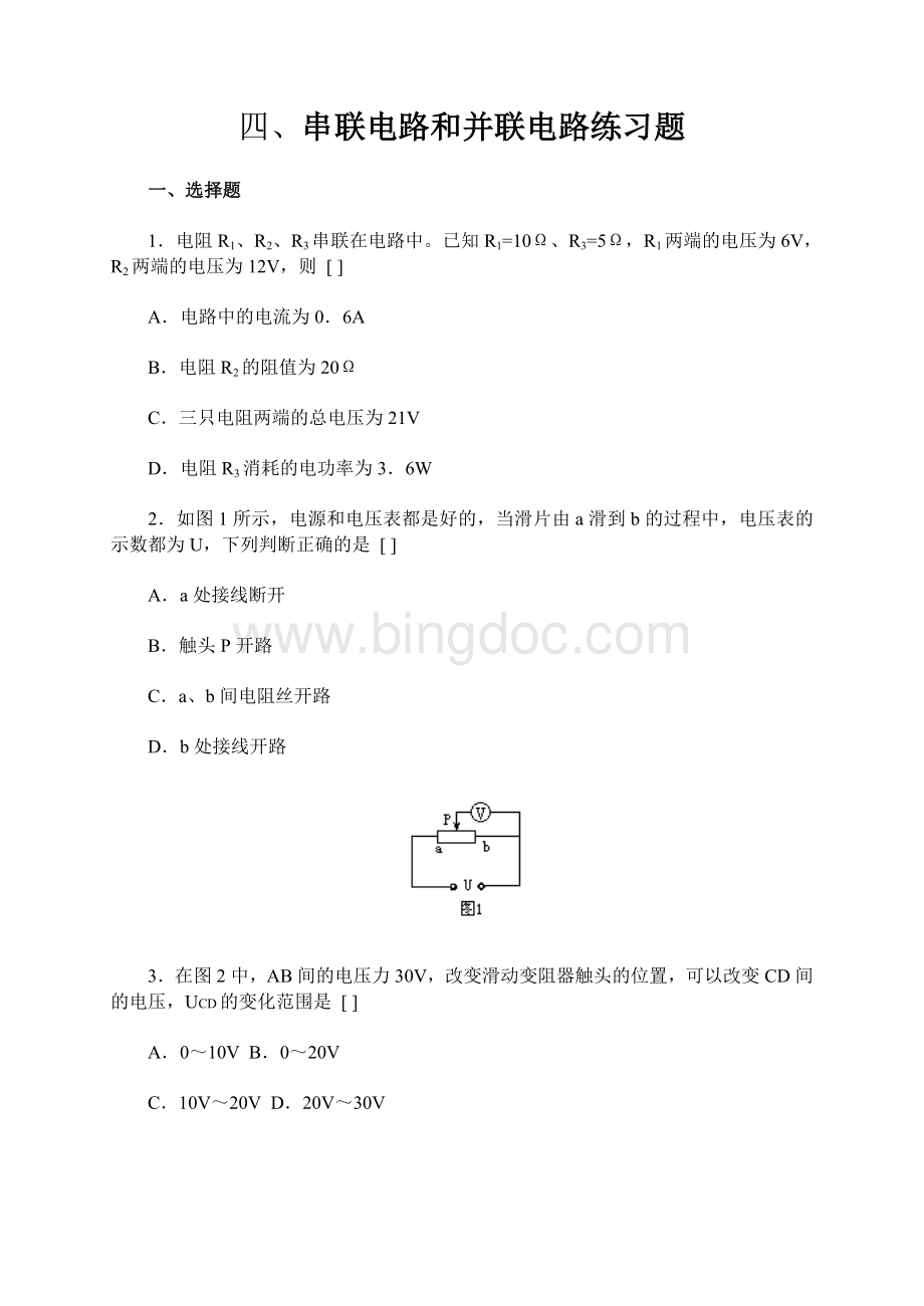 四、串联电路和并联电路练习题.doc_第1页