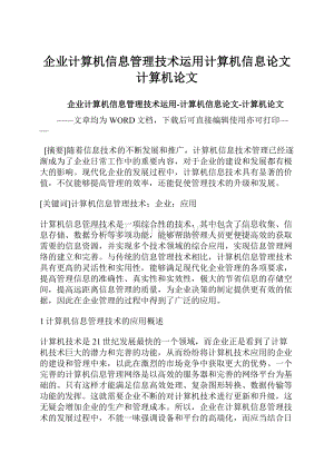 企业计算机信息管理技术运用计算机信息论文计算机论文Word文档下载推荐.docx