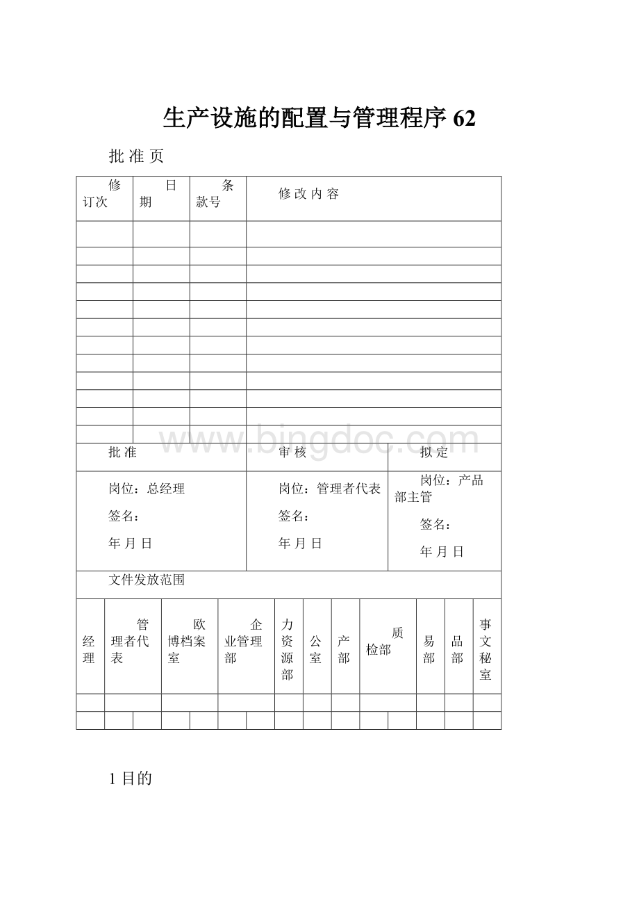 生产设施的配置与管理程序62.docx