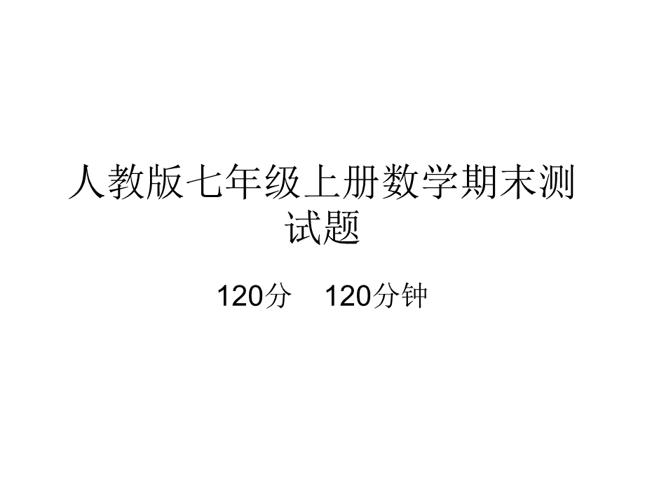 人教版七年级上册数学期末测试题PPT格式课件下载.ppt