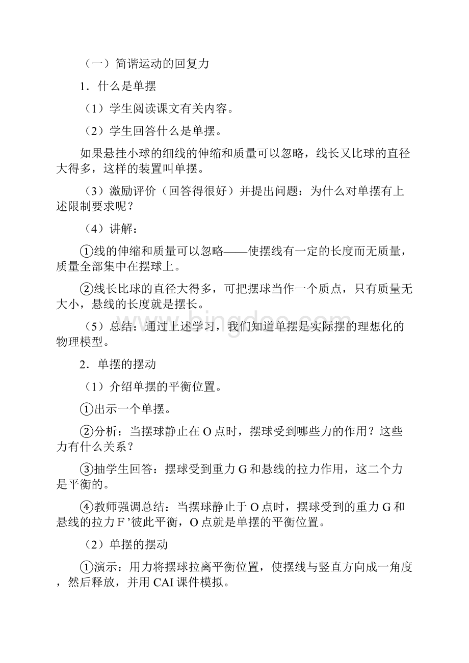 高中物理人教版选择性必修 第一册24 单摆教案Word下载.docx_第3页