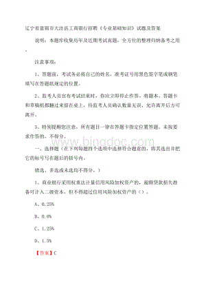 辽宁省盘锦市大洼县工商银行招聘《专业基础知识》试题及答案.docx