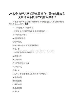 20秋季 南开大学毛泽东思想和中国特色社会主义理论体系概论在线作业参考2.docx