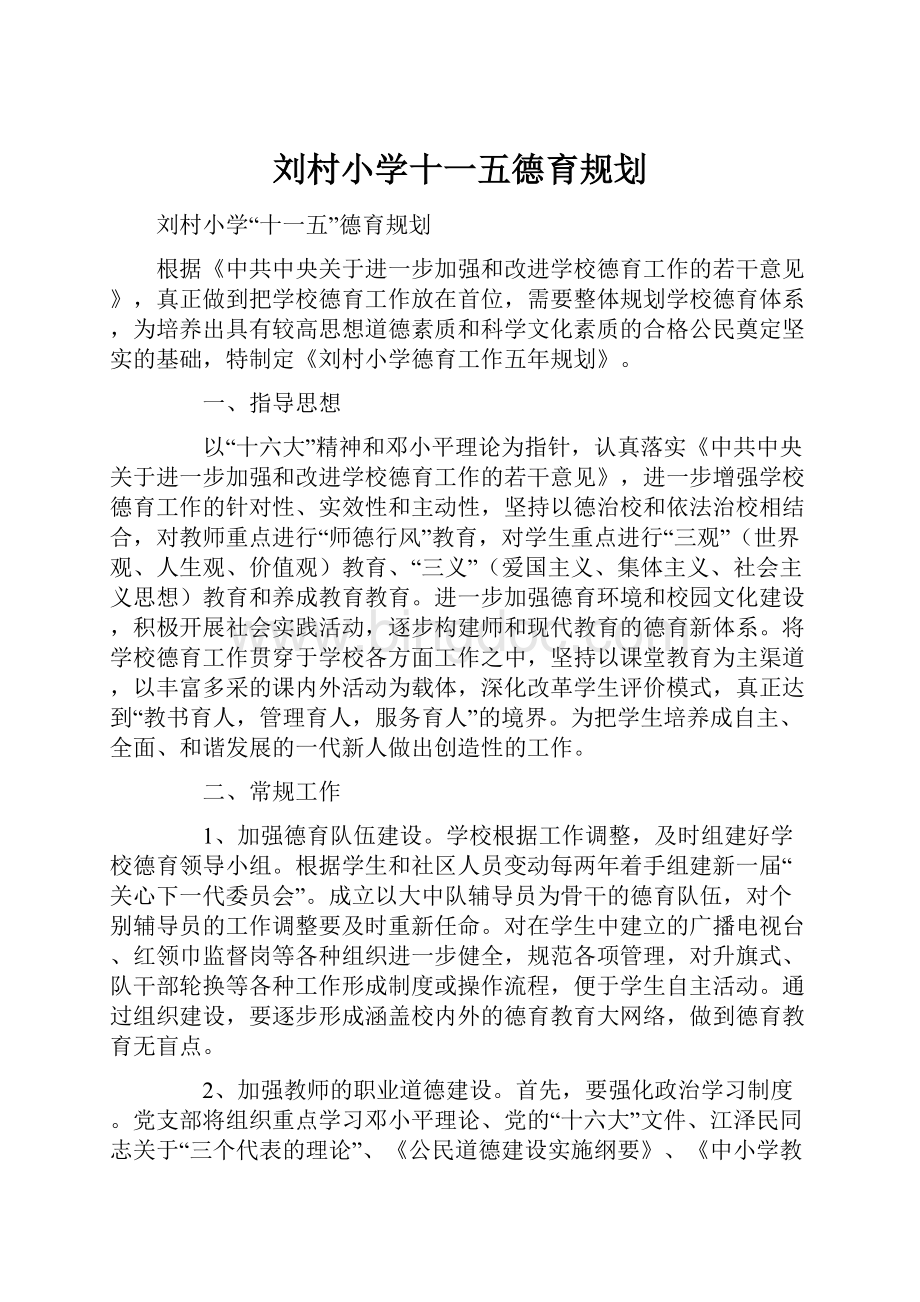 刘村小学十一五德育规划.docx