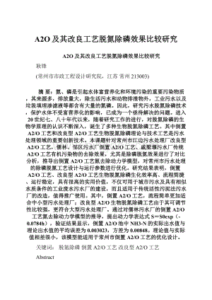 A2O及其改良工艺脱氮除磷效果比较研究Word格式文档下载.docx