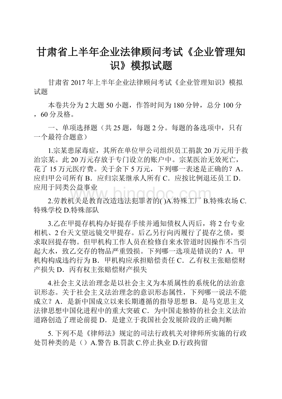 甘肃省上半年企业法律顾问考试《企业管理知识》模拟试题.docx_第1页