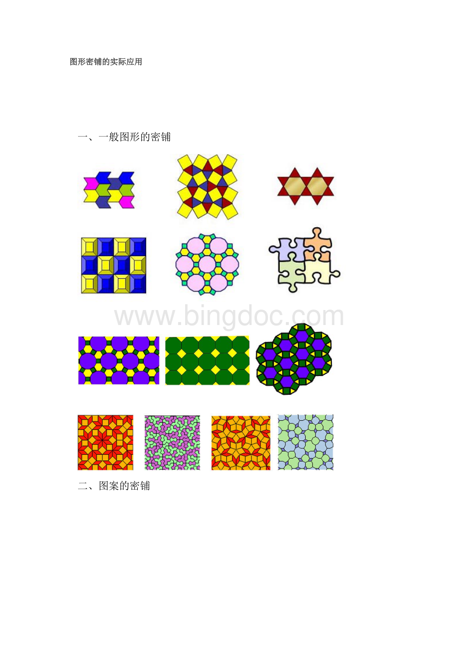 图形密铺的实际应用文档格式.doc_第1页