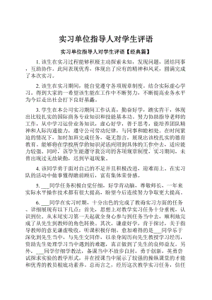 实习单位指导人对学生评语.docx