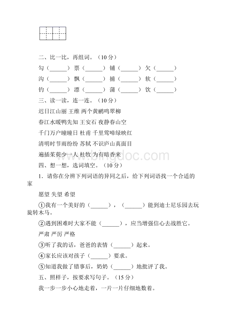 三年级语文下册第二次月考考试题及答案完整6套.docx_第2页