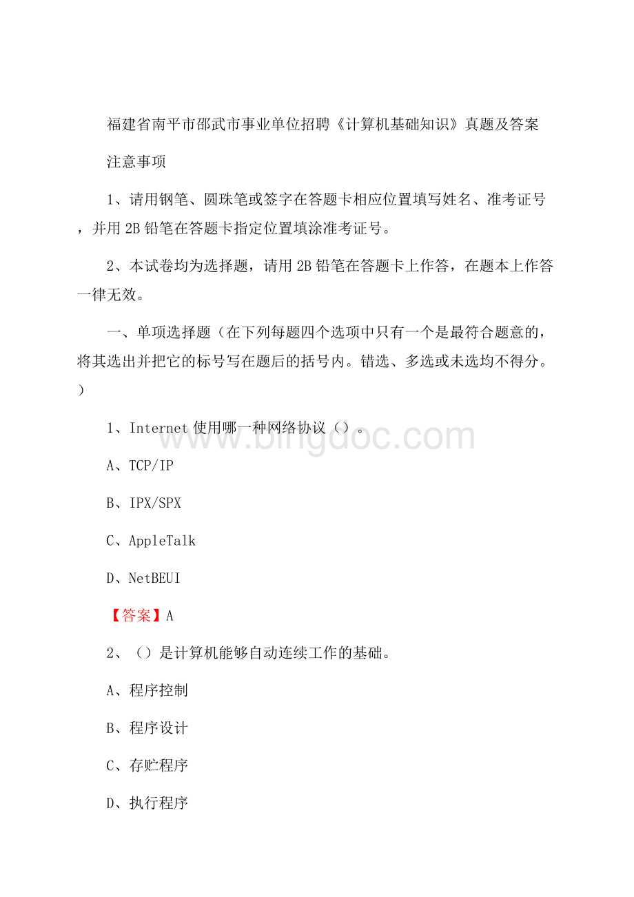 福建省南平市邵武市事业单位招聘《计算机基础知识》真题及答案Word下载.docx_第1页