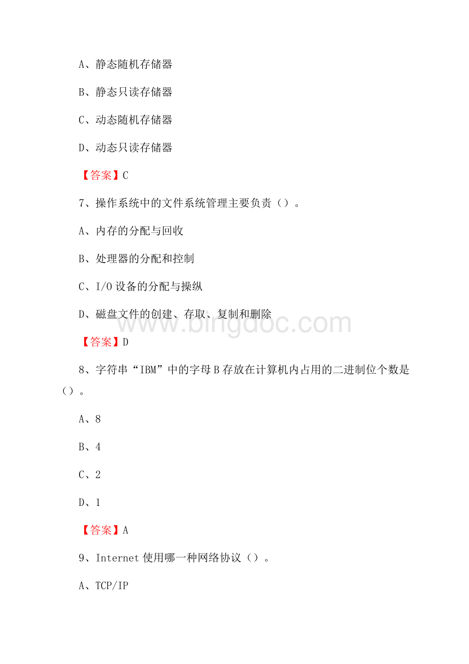 福建省南平市邵武市事业单位招聘《计算机基础知识》真题及答案Word下载.docx_第3页