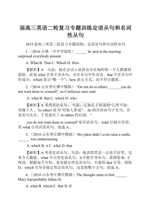 届高三英语二轮复习专题训练定语从句和名词性从句Word格式.docx