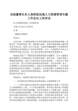 吴焰董事长在人保财险加强人力资源管理专题工作会议上的讲话Word文档下载推荐.docx