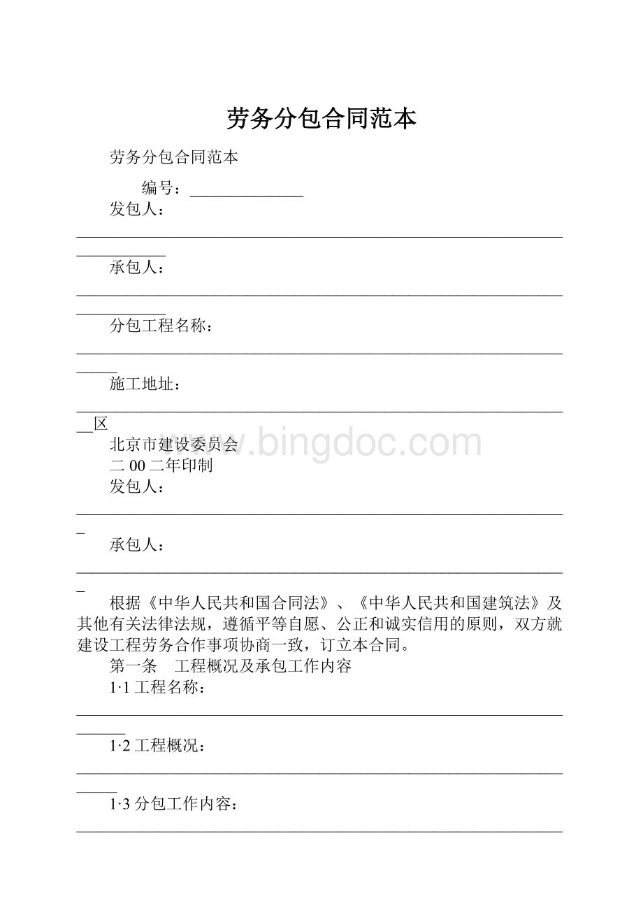 劳务分包合同范本Word格式文档下载.docx_第1页