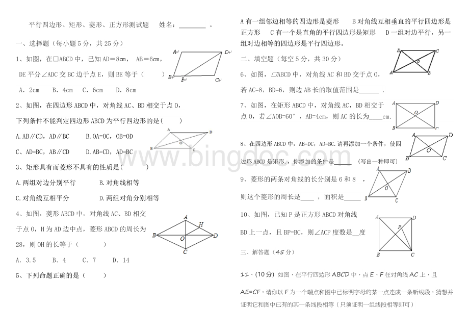 平行四边形矩形菱形正方形单元测试题Word格式文档下载.docx_第1页