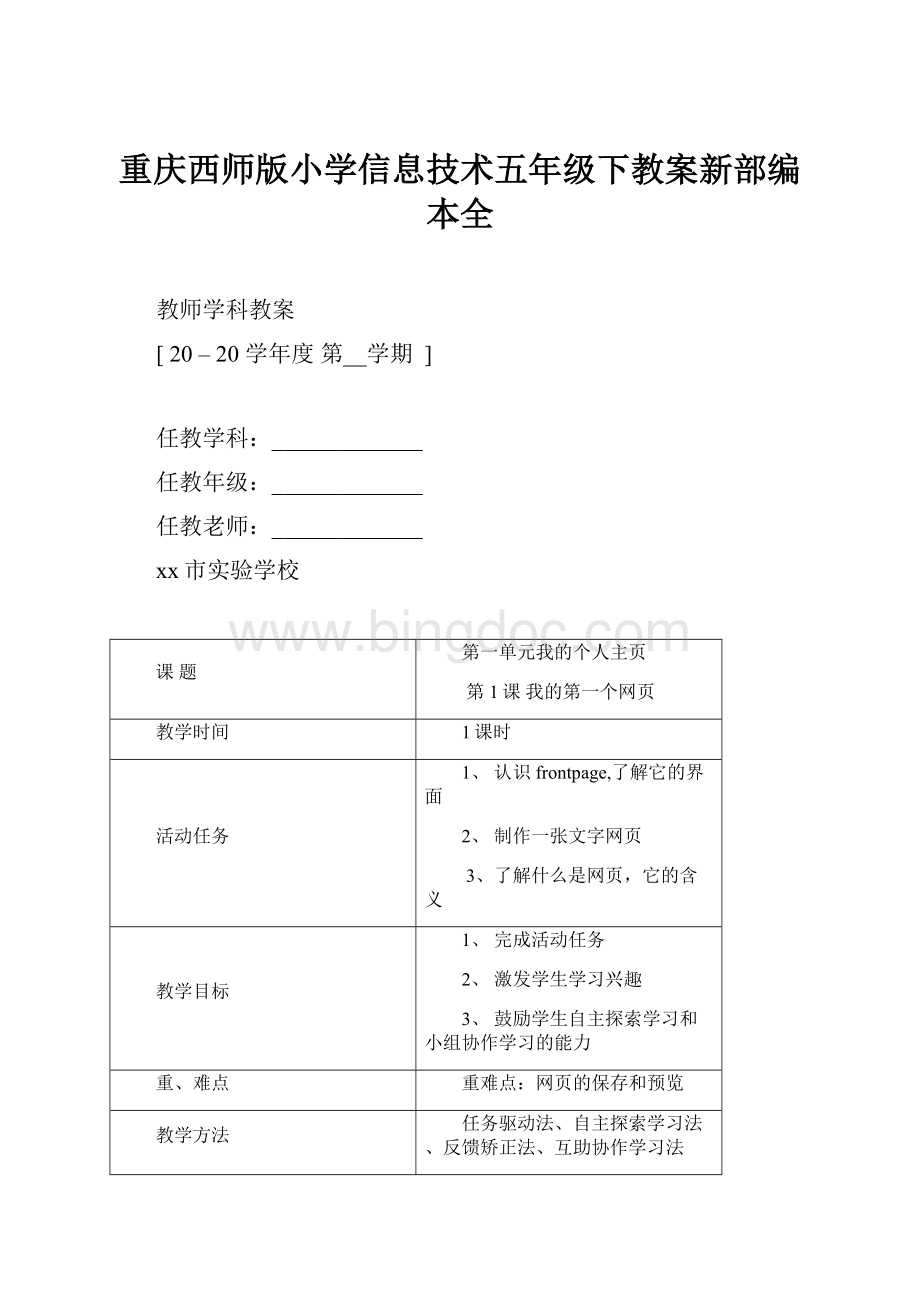 重庆西师版小学信息技术五年级下教案新部编本全Word文档下载推荐.docx_第1页