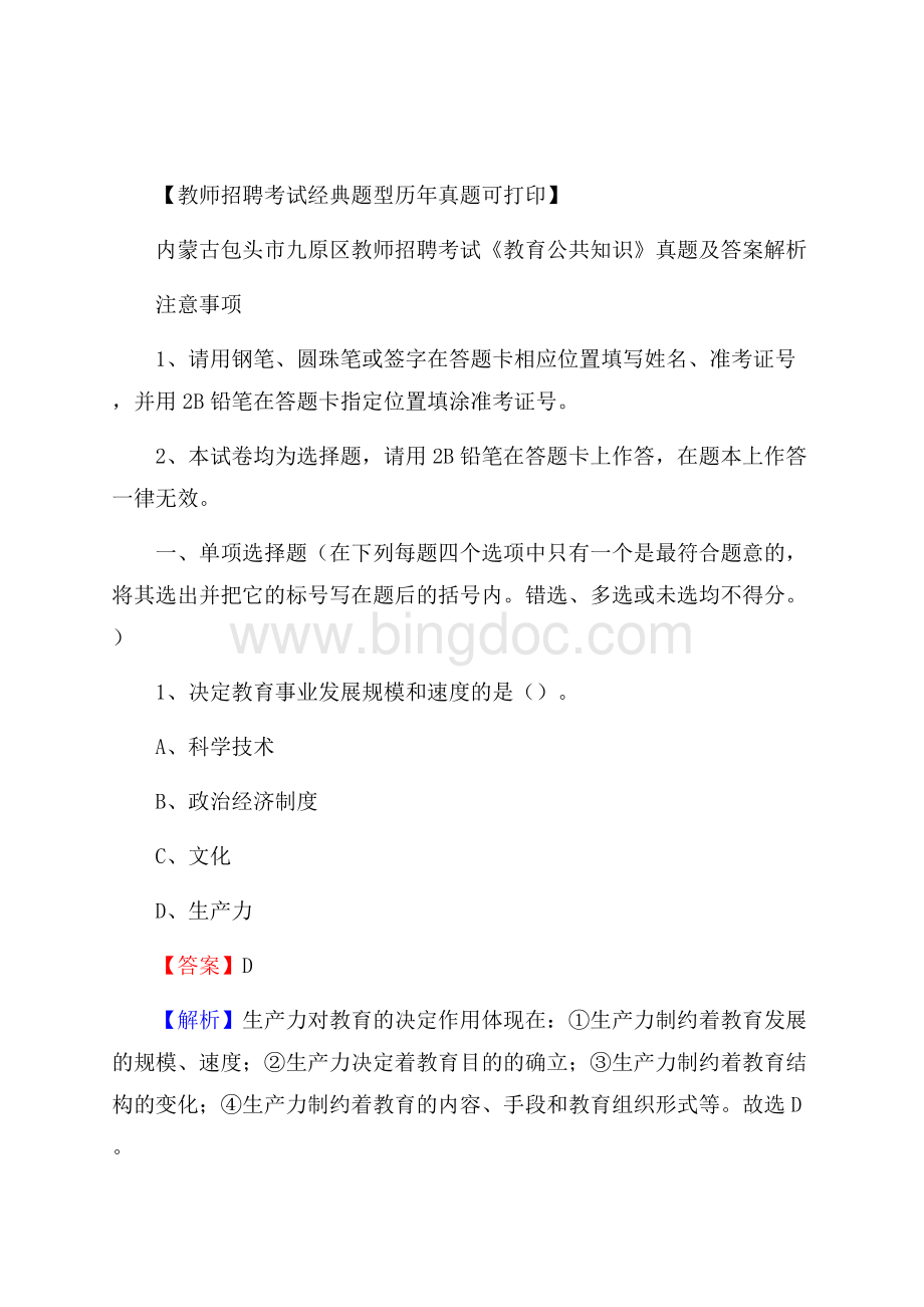 内蒙古包头市九原区教师招聘考试《教育公共知识》真题及答案解析.docx