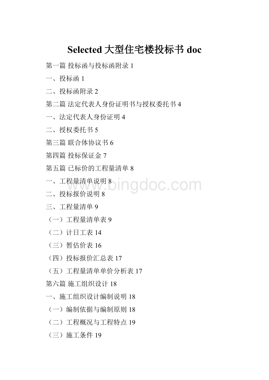 Selected大型住宅楼投标书docWord格式文档下载.docx_第1页