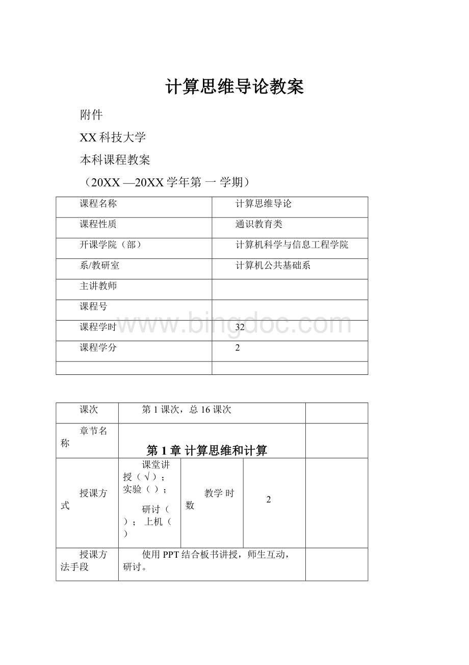 计算思维导论教案Word文件下载.docx