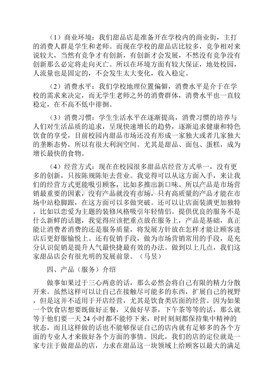 推荐XX大学校园品牌甜品店投资经营创业项目商业计划书.docx_第3页