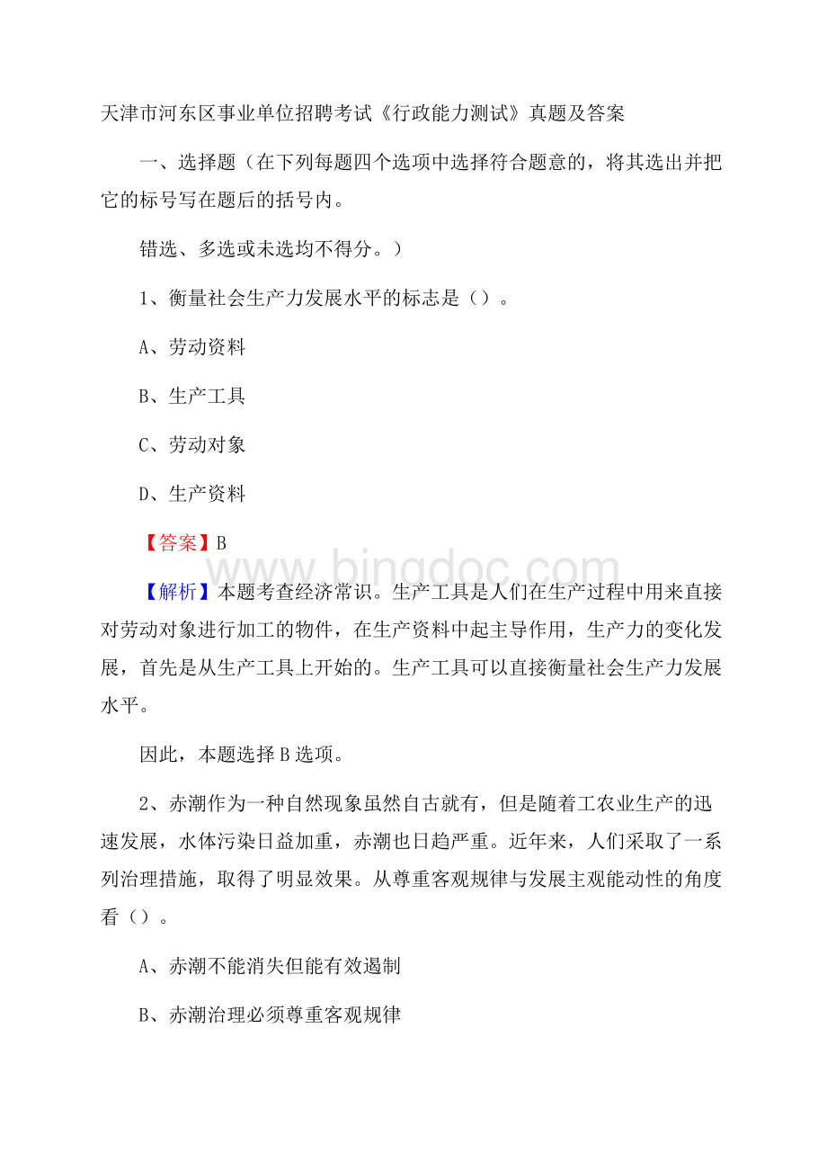 天津市河东区事业单位招聘考试《行政能力测试》真题及答案.docx_第1页