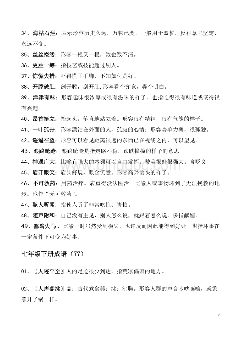 最新人教版初中语文课内成语解释汇编.doc_第3页