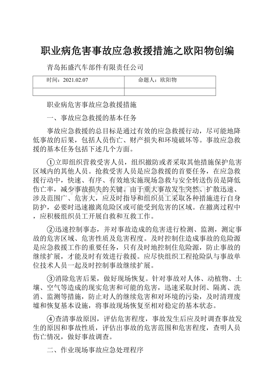 职业病危害事故应急救援措施之欧阳物创编.docx