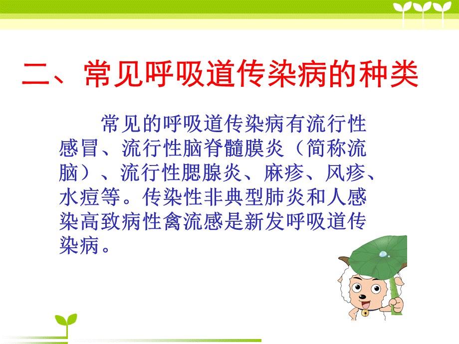 春季预防呼吸道传染病主题班会.ppt_第3页