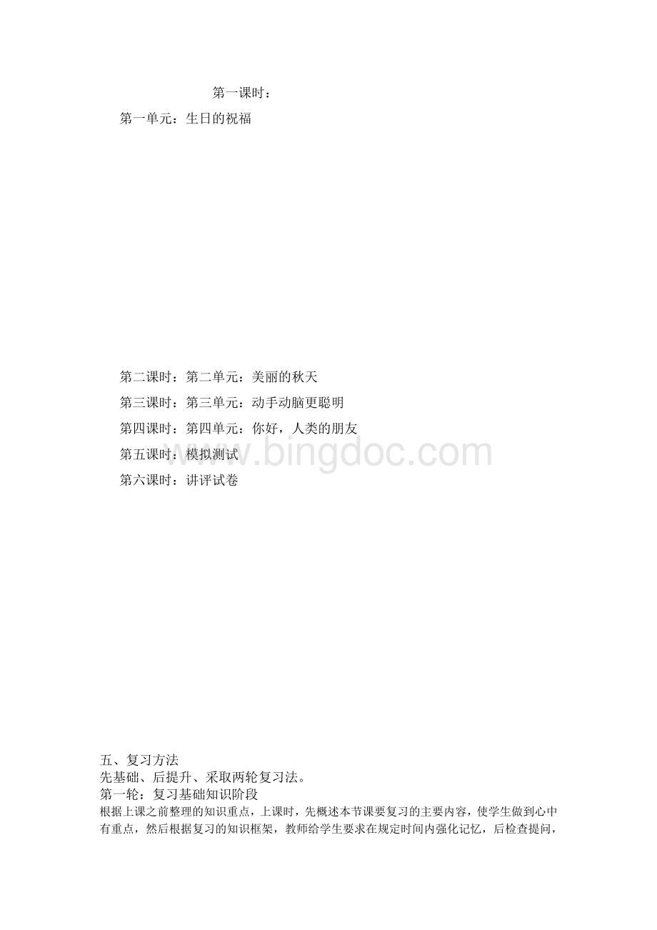 二年级上册品德与生活复习计划Word文档格式.doc_第3页