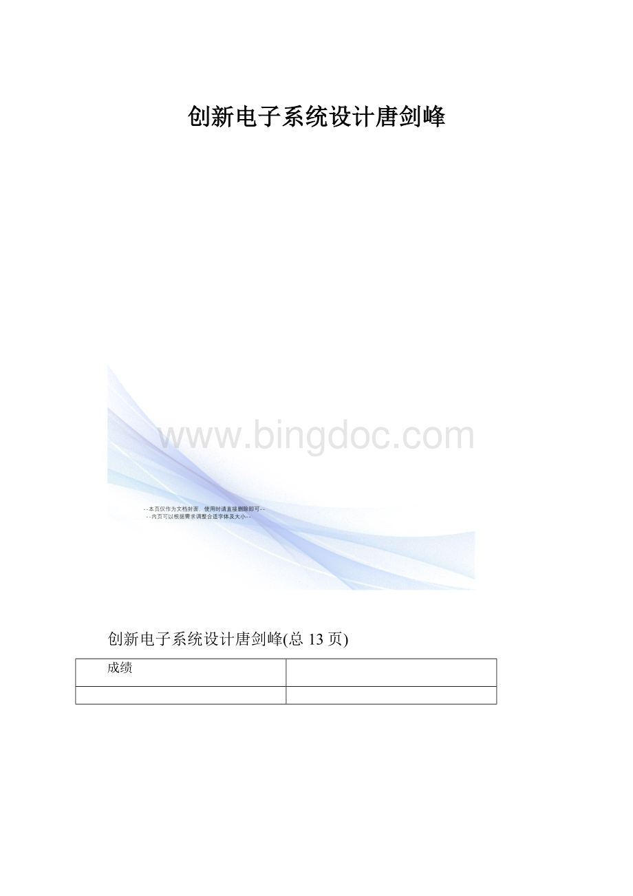 创新电子系统设计唐剑峰.docx_第1页