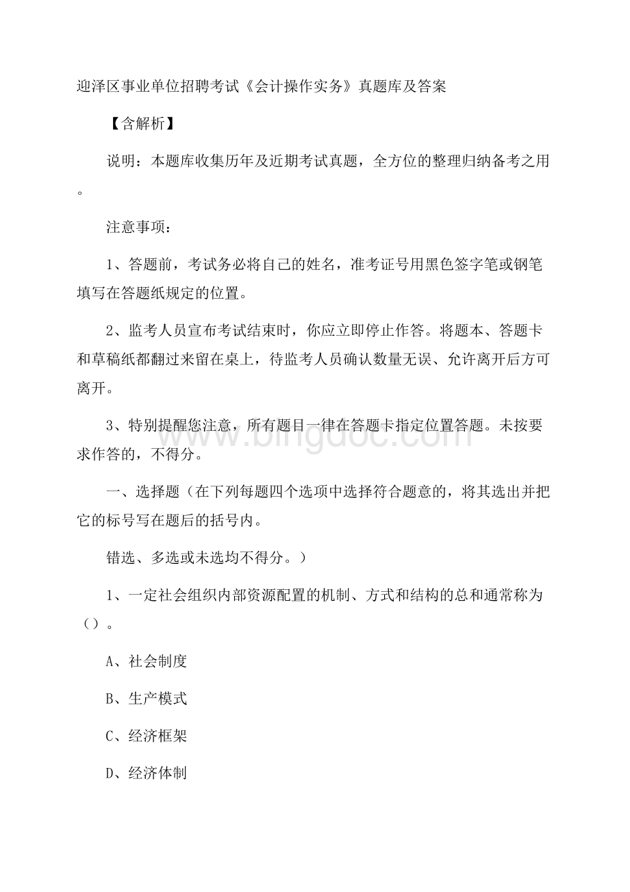 迎泽区事业单位招聘考试《会计操作实务》真题库及答案含解析.docx_第1页