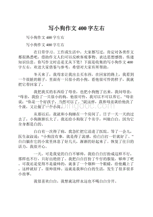 写小狗作文400字左右Word文档格式.docx