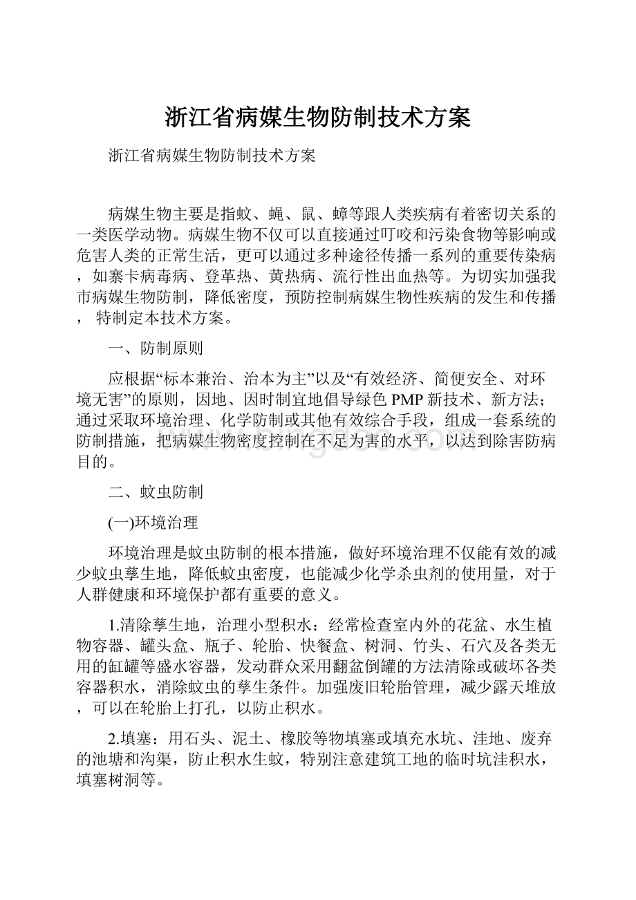 浙江省病媒生物防制技术方案.docx_第1页