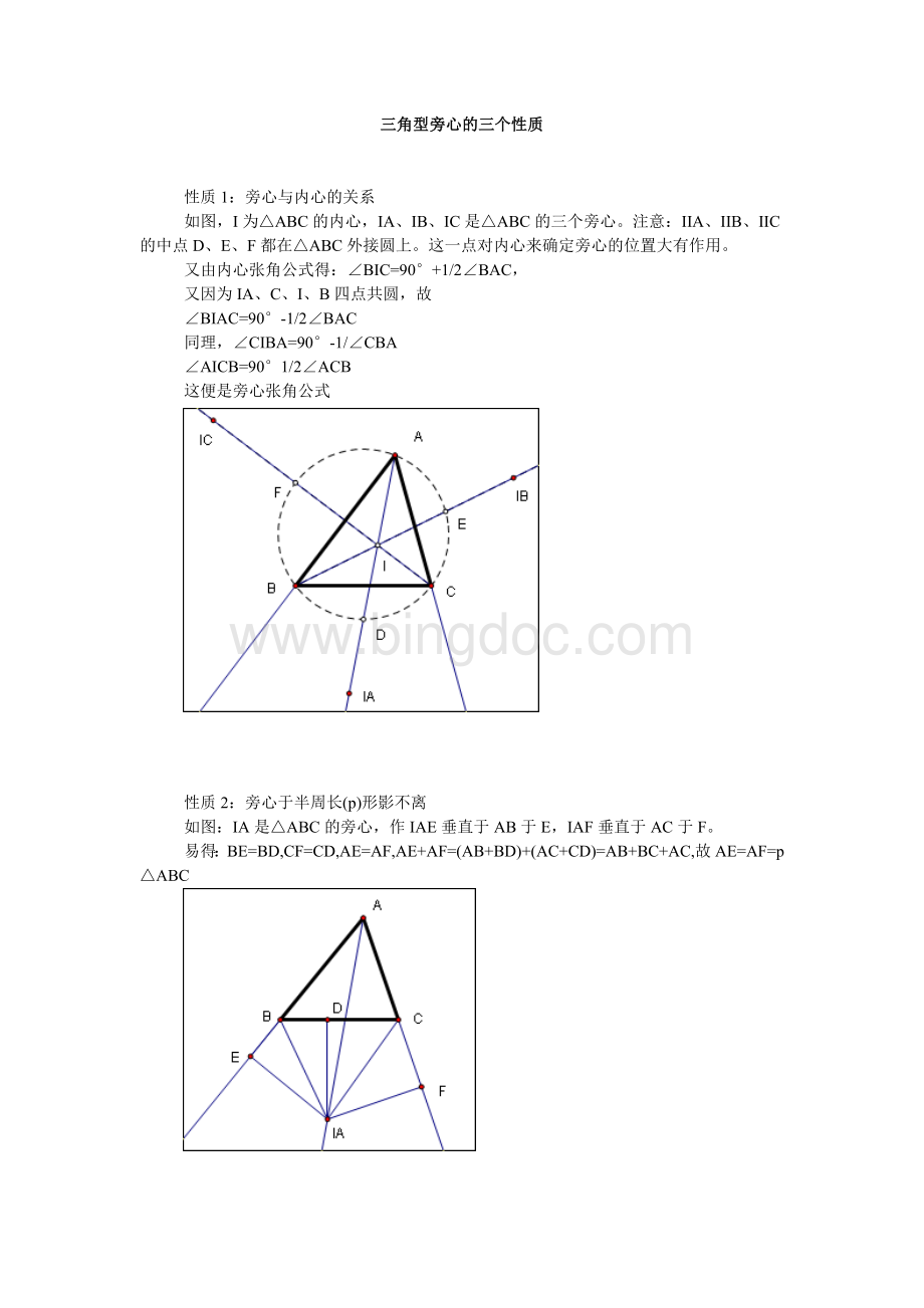 三角型旁心的三个性质.doc_第1页