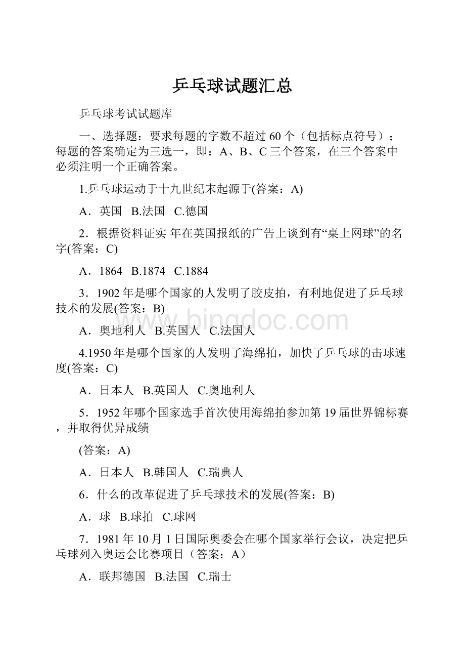 乒乓球试题汇总.docx_第1页