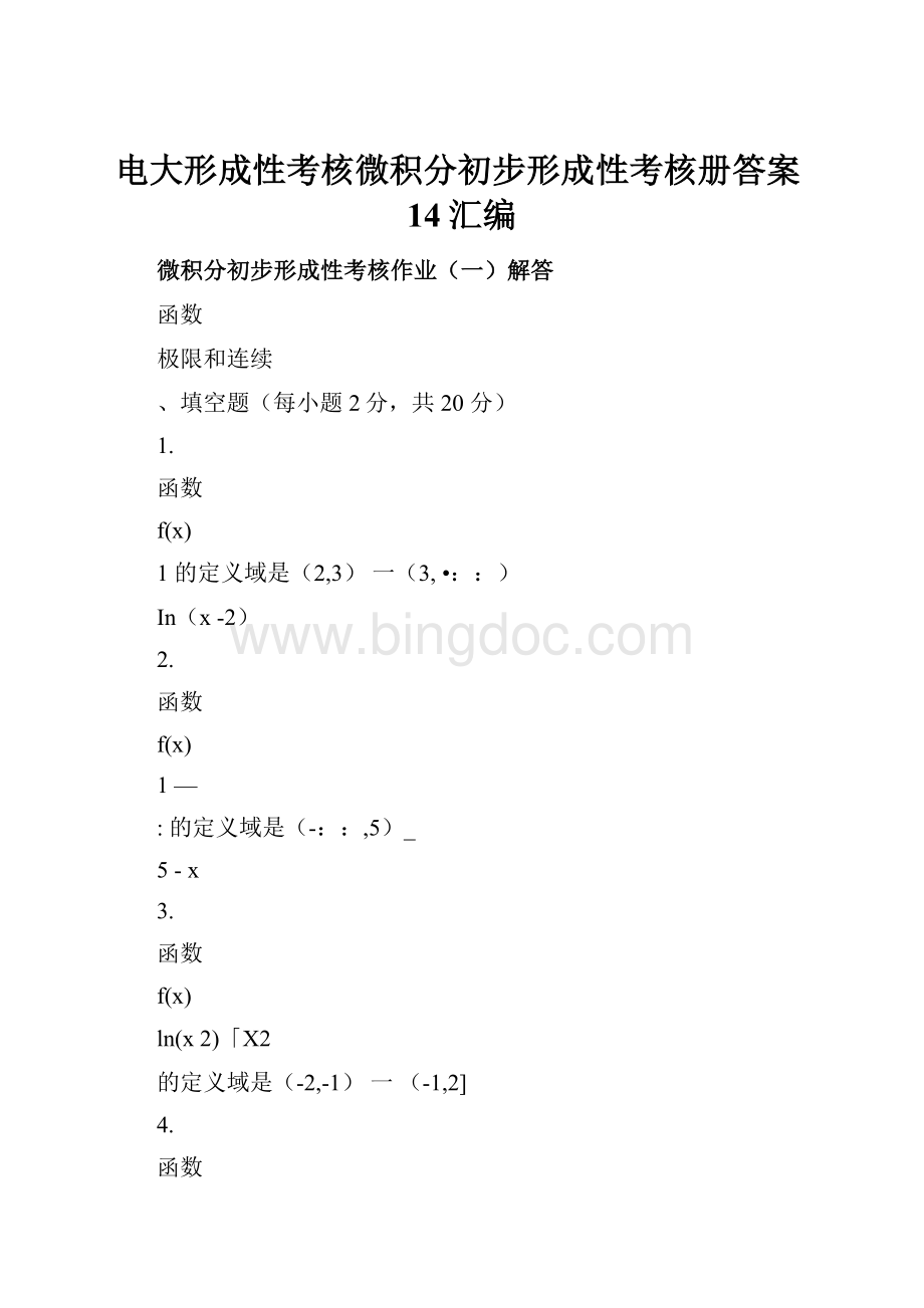 电大形成性考核微积分初步形成性考核册答案14汇编.docx