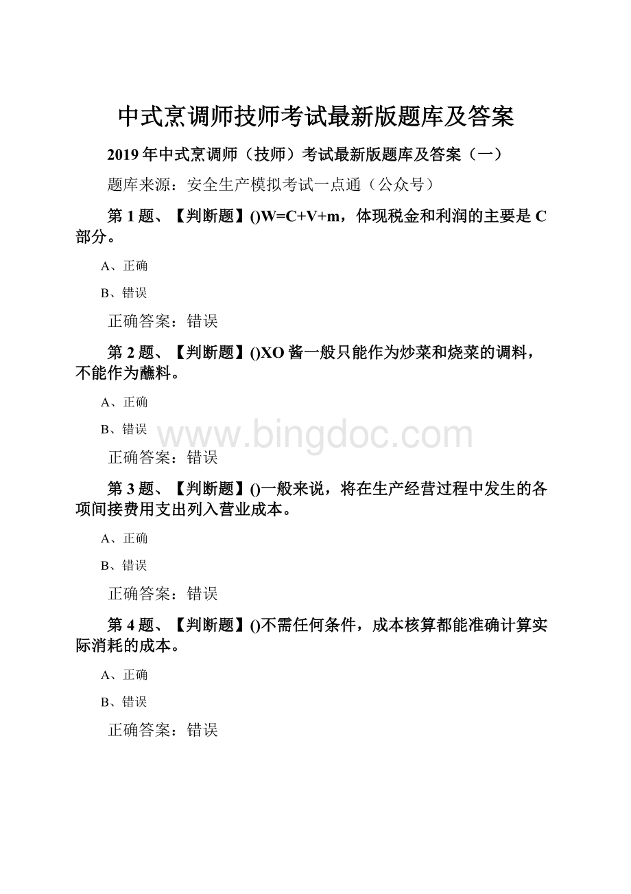 中式烹调师技师考试最新版题库及答案.docx_第1页