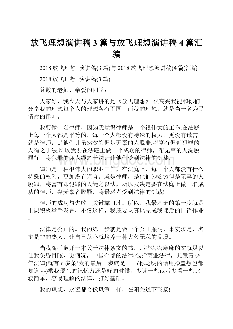 放飞理想演讲稿3篇与放飞理想演讲稿4篇汇编Word下载.docx