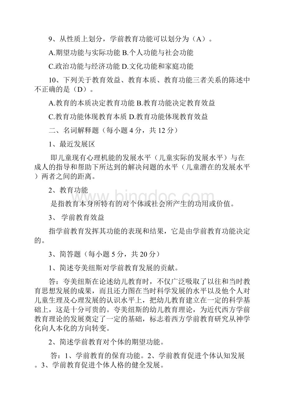 学前教育学作业及答案Word文档格式.docx_第2页