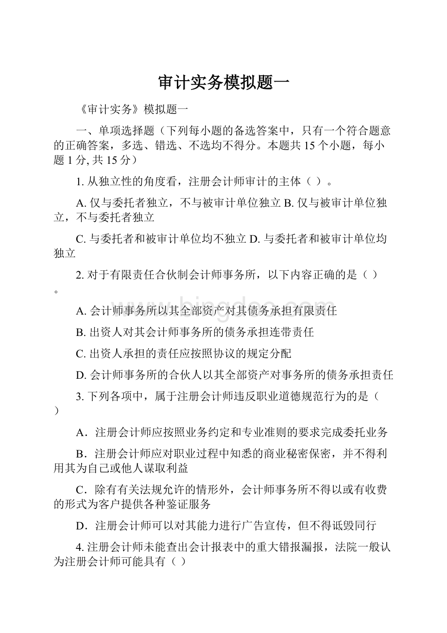 审计实务模拟题一Word文件下载.docx