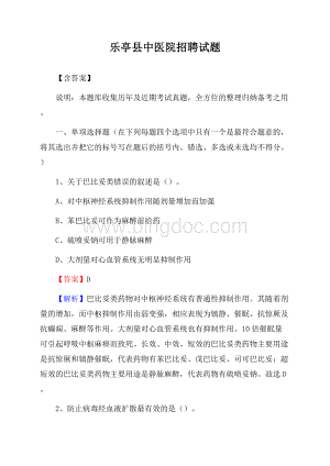 乐亭县中医院招聘试题【含答案】文档格式.docx