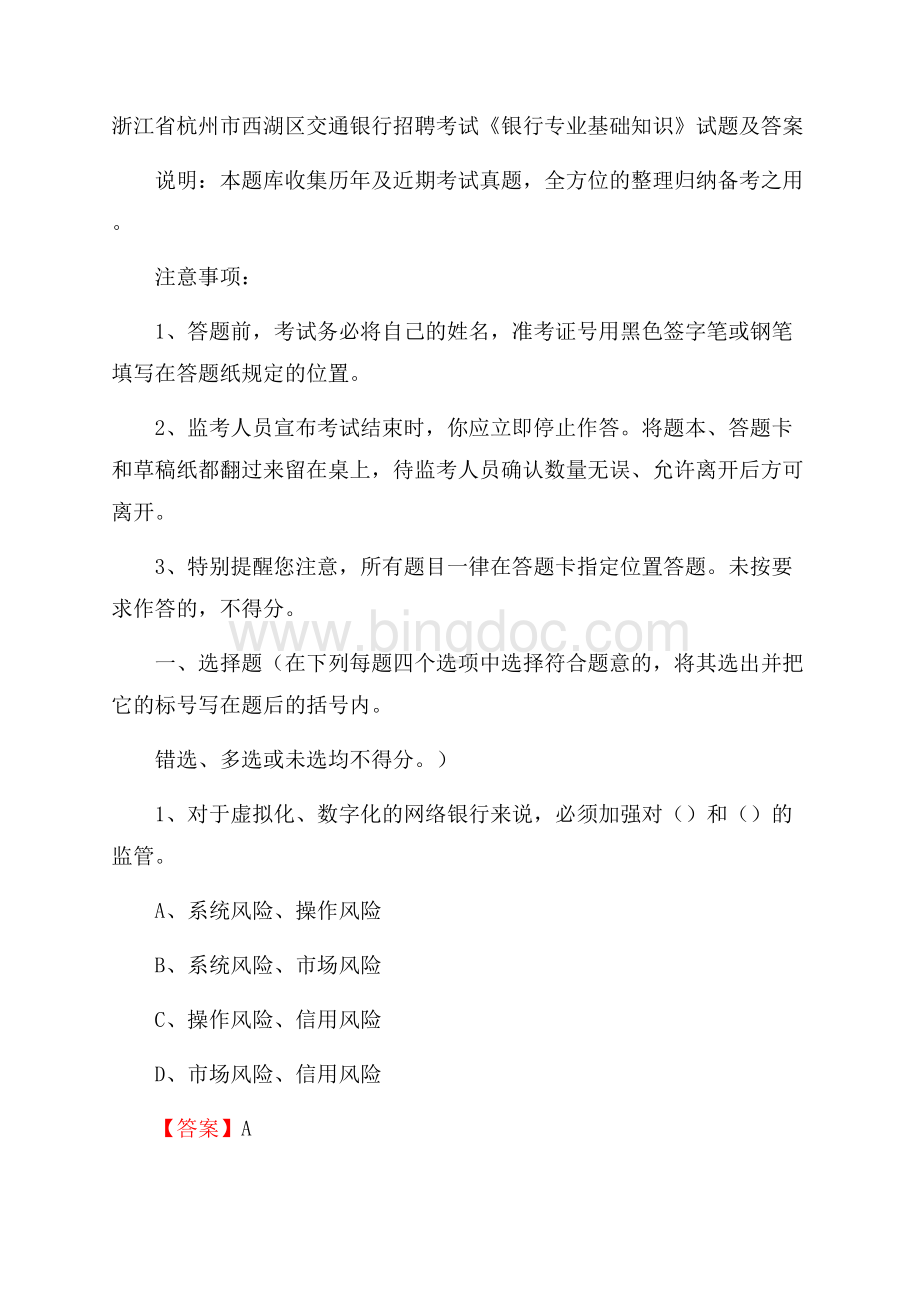 浙江省杭州市西湖区交通银行招聘考试《银行专业基础知识》试题及答案文档格式.docx