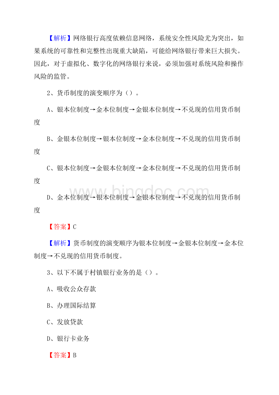 浙江省杭州市西湖区交通银行招聘考试《银行专业基础知识》试题及答案文档格式.docx_第2页