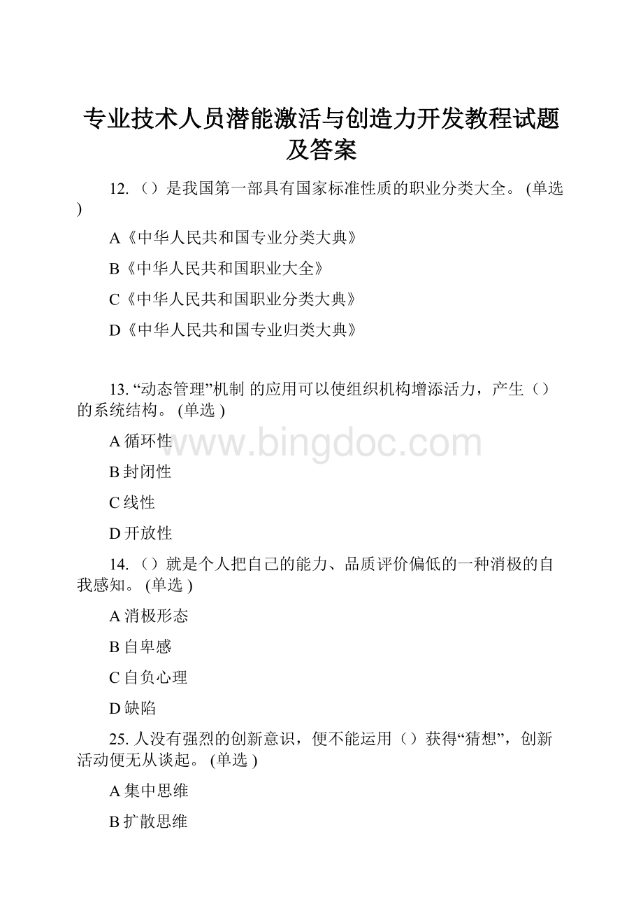 专业技术人员潜能激活与创造力开发教程试题及答案Word文件下载.docx_第1页